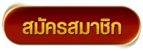 สมัครสมาชิก