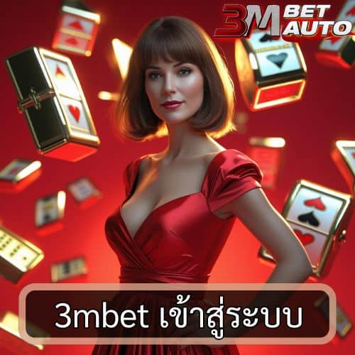 3mbet เข้าสู่ระบบ