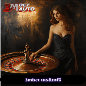 3mbet เครดิตฟรี