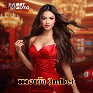 ทางเข้า 3mbet รวมค่ายสล็อตชั้นนำ แจกโบนัสไม่อั้น ลุ้นเกมแตกกระจาย