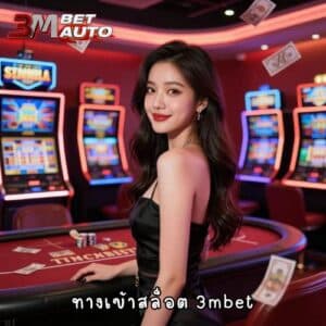 ทางเข้าสล็อต 3mbet